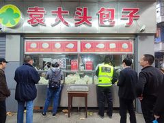 门面-袁大头包子(光华路店)