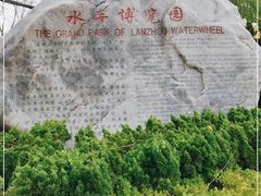 -水车博览园