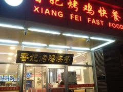 门面-香妃烤鸡(西单店)