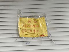 -正味斋锅巴菜(西北角店)