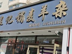 -老绥元烧麦·家常菜(如意店)