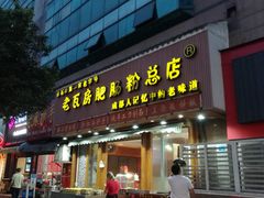 门面-青石桥老瓦房肥肠粉总店(青石桥总店)