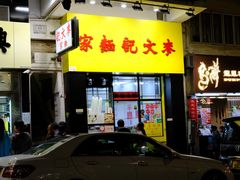-麦文记面家(佐敦店)