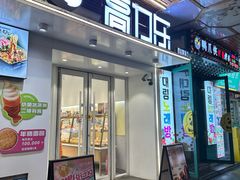 -高力乐面包咖啡厅(西塔店)