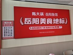 -陈大锅·岳阳鱼馆·地道岳阳菜(美食街店)