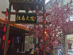 -江南大院松鼠桂鱼(奉贤宝龙店)
