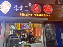 门面-卷五味·李老二卷馍(学则路店)