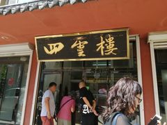 门面-四云楼烤鸡店(吉庆街店)