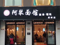 门面-阿琴面馆(武林路店)