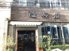 门面-随柳居·苏式小吃(建新巷店)