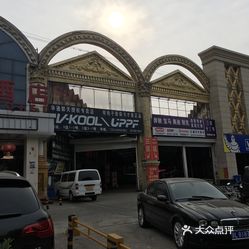 十八里店汽配城