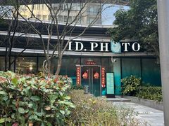 -ID.PHOTO照相馆(嘉里企业中心店)