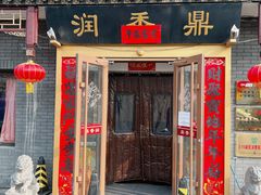 -鼎香润(德胜门内店)