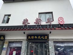门面-朱新年·苏式汤团·面点(北寺塔店)