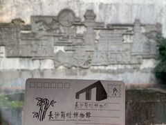 -长沙简牍博物馆