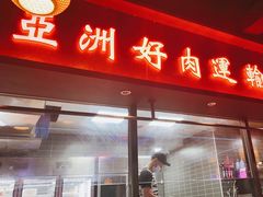 门面-十三姨正合丰烤肉(营迹路店)