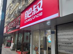 -肥叔锅贴(大钟楼店)