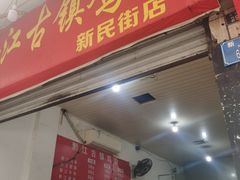 -黔江古镇鸡杂(新民街店)