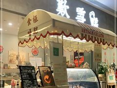 门面-歎雪糕低糖低脂Gelato冰淇淋