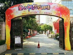 -中国福利会少年宫