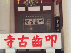 -叩齿古寺