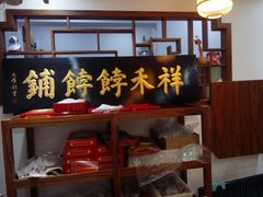 -祥禾饽饽铺·中式糕点(天津河东美福园店)