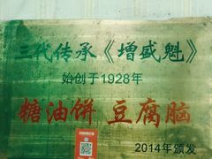 -增盛魁小吃店