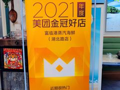 -富临港蒸汽海鲜(栈桥店)