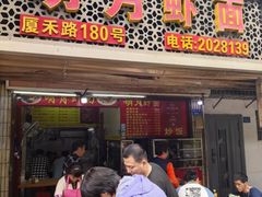 -明月虾面(厦禾路店)