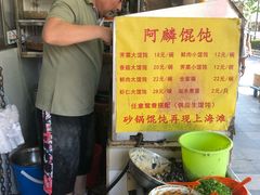 -阿麟馄饨(延长路店)