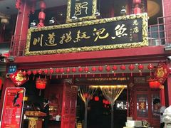 门面-川道拐耗儿鱼(置信路店)