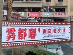 -雾都嘟重庆老火锅