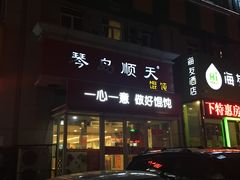 -琴岛顺天馄饨(营口路市场店)