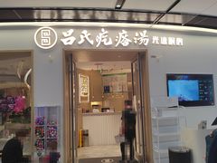 门面-吕氏疙瘩汤·新派鲁菜(欢乐汇店)