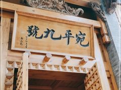 门面-宛平九号