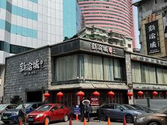 -新渝城·始于2000年(淘金店)