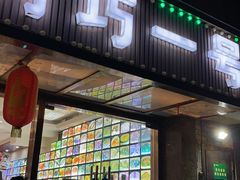 门面-阿巧一号私房菜(止园路店)