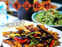 风味茄子-叶派龙虾•招牌香辣蟹·海鲜(中海国际店)