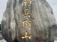 -南岳衡山风景名胜区