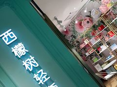 -西檬树SIMON·T轻奢蛋糕(大东方Max店)