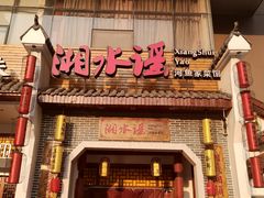 门面-湘水谣(芙蓉店)