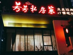 -芳芳私房菜·精作淮扬菜(玖珑湾店)