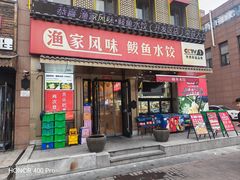 -渔家风味·鲅鱼水饺·央视展播·海鲜天津菜(开发区店)