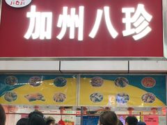 门面-家吉加州八珍(印象城店)