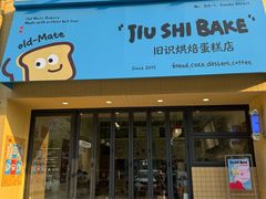 -旧识old mate·烘焙蛋糕店