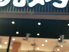 门面-木屋烧烤(白石洲店)