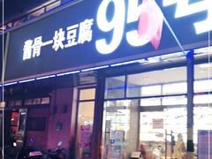 门面-95号酱骨·一块豆腐(展春园西路店)