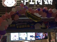 -沪上阿姨鲜果茶(世茂广场宽厚里店)