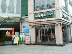 -绿茵阁牛扒餐厅(客村店)
