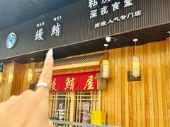 -鳗鲔料理小馆